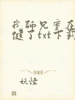 我师兄实在太稳健了txt下载八零
