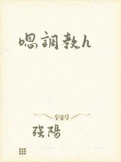 嗯调教h