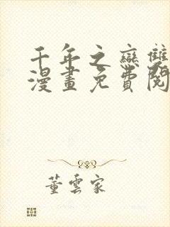 千年之恋双男主漫画免费阅读