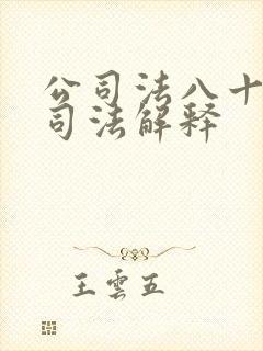 公司法八十八条司法解释封面
