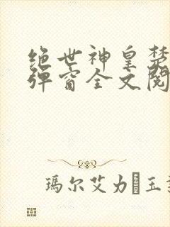 绝世神皇楚风无弹窗全文阅读