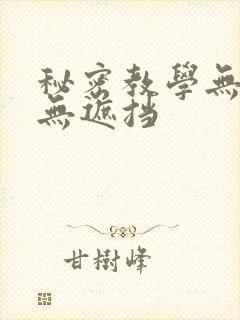 秘密教学无删减无遮挡