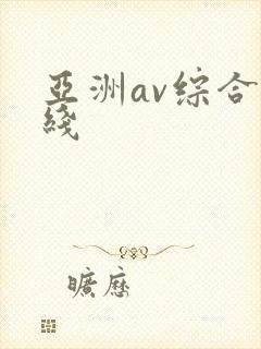 亚洲av综合在线封面