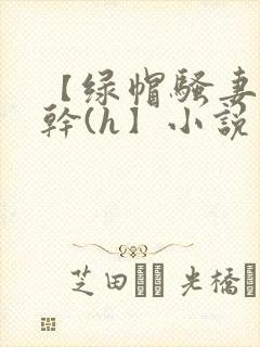 【绿帽骚妻随便干(h】小说封面