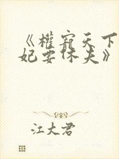 《权宠天下:医妃要休夫》