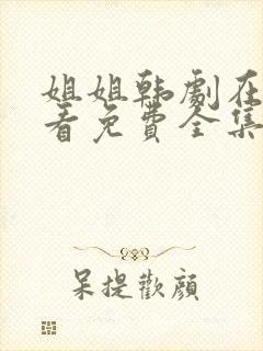 姐姐韩剧在线观看免费全集高清