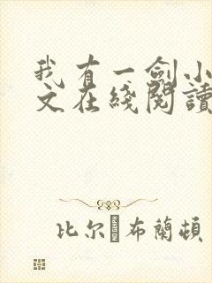我有一剑小说全文在线阅读