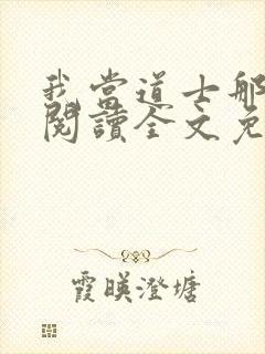 我当道士那些年阅读全文免费