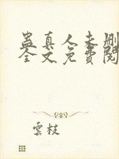蛊真人未删减版全文免费阅读