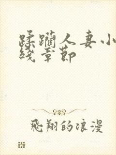 蹂躏人妻小说在线章节封面