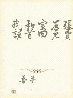 我和室友张辰小说首回免费阅读