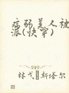 病弱美人被迫反派(快穿)