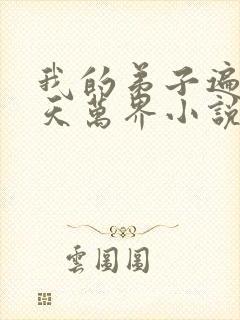 我的弟子遍布诸天万界小说陆沉