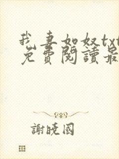 我妻如奴txt免费阅读最新章节