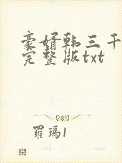 豪婿韩三千免费完整版txt