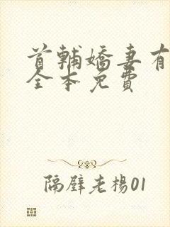 首辅娇妻有空间全本免费