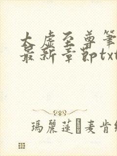 太虚至尊笔趣阁最新章节txt