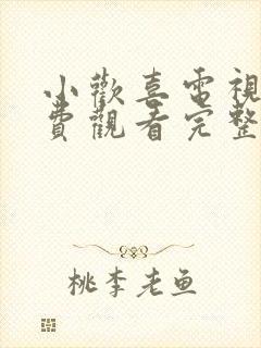 小欢喜电视剧免费观看完整