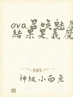 ova召唤魅魔结果是义魔来了第2集