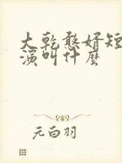 大乾憨婿短剧主演叫什么
