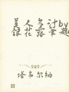 美人多汁by金银花露笔趣阁
