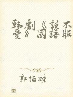 韩剧《说不出的爱》国语版免费观看