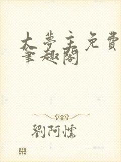 大梦主免费阅读笔趣阁