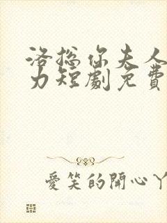 洛总你夫人超大力短剧免费观看全集封面