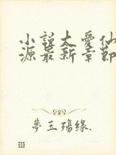 小说大爱仙尊方源最新章节下载