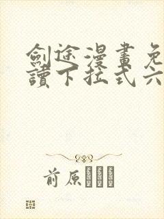 剑途漫画免费阅读下拉式六漫画封面