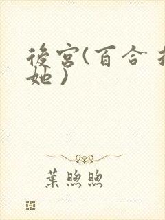 后宫(百合 扶她 )