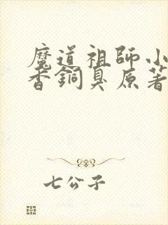 魔道祖师小说墨香铜臭原著