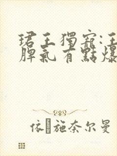 珺王独宠:王妃脾气有点爆全文免费阅读
