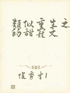 类似重生之渣受的甜宠文封面