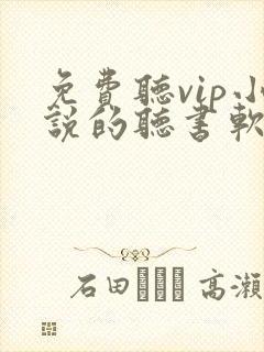 免费听vip小说的听书软件