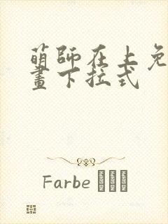 萌师在上免费漫画下拉式