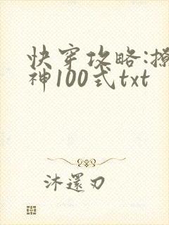 快穿攻略:撩男神100式txt