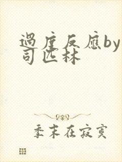 过度反应by阿司匹林