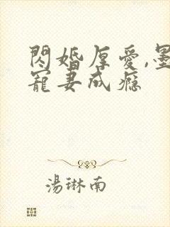 闪婚厚爱,墨少宠妻成瘾