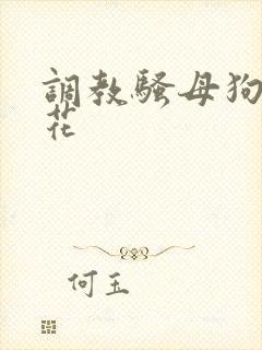 调教骚母狗h校花