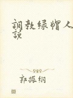 调教绿帽人妻小说