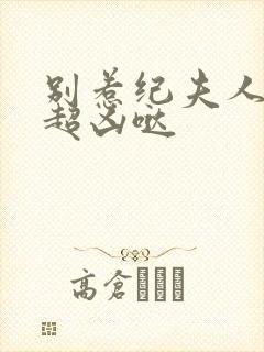 别惹纪夫人,她超凶哒