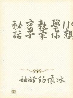 秘密教学119话子豪你想3d