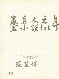 蛊真人之月光宝盒小说txt下载