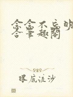 念念不忘明开夜合笔趣阁封面