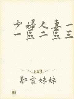 少妇人妻一级片一区二区三区