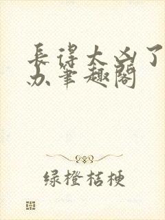 长得太凶了怎么办笔趣阁
