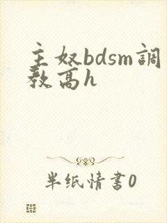 主奴bdsm调教高h封面