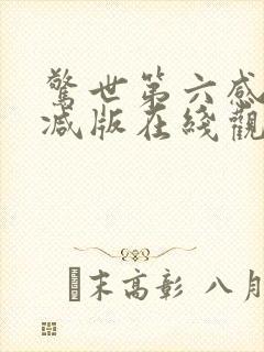 惊世第六感未删减版在线观看封面