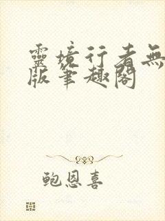 灵境行者无错字版笔趣阁封面